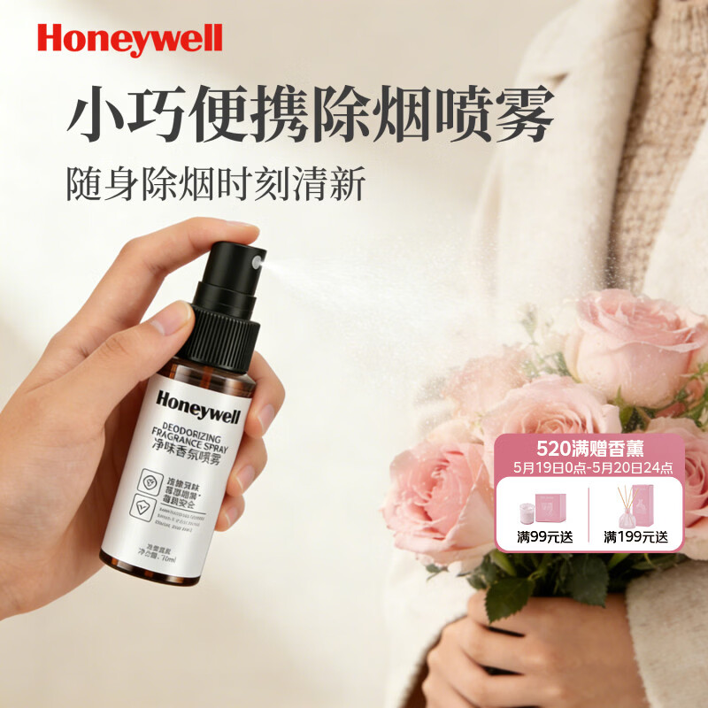霍尼韦尔（Honeywell）除烟味喷雾室内空气清新剂衣服除火锅味车内除二手烟味便携款