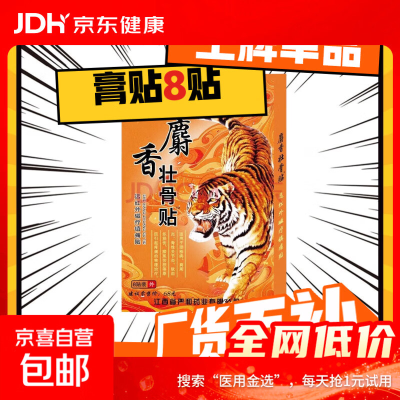壮骨舒筋活血止痛贴膏药贴老虎追风膏肩周炎腰痛腰疼间盘突出 8贴/1盒【运费贵不划算】