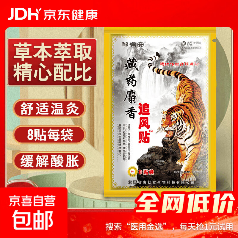 麝香追风贴膏颈椎贴腰间盘坐骨足跟肩周膝盖滑膜关节贴膏贴 麝香追风贴膏8贴*5盒