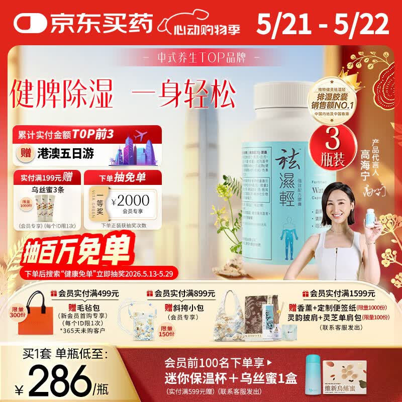 维特健灵祛湿轻胶囊调理脾胃去除湿气60粒*3盒 659.3元 - 线报酷 维特健灵祛湿轻胶囊调理脾胃去除湿气60粒*3盒 659.3元 - 线报酷