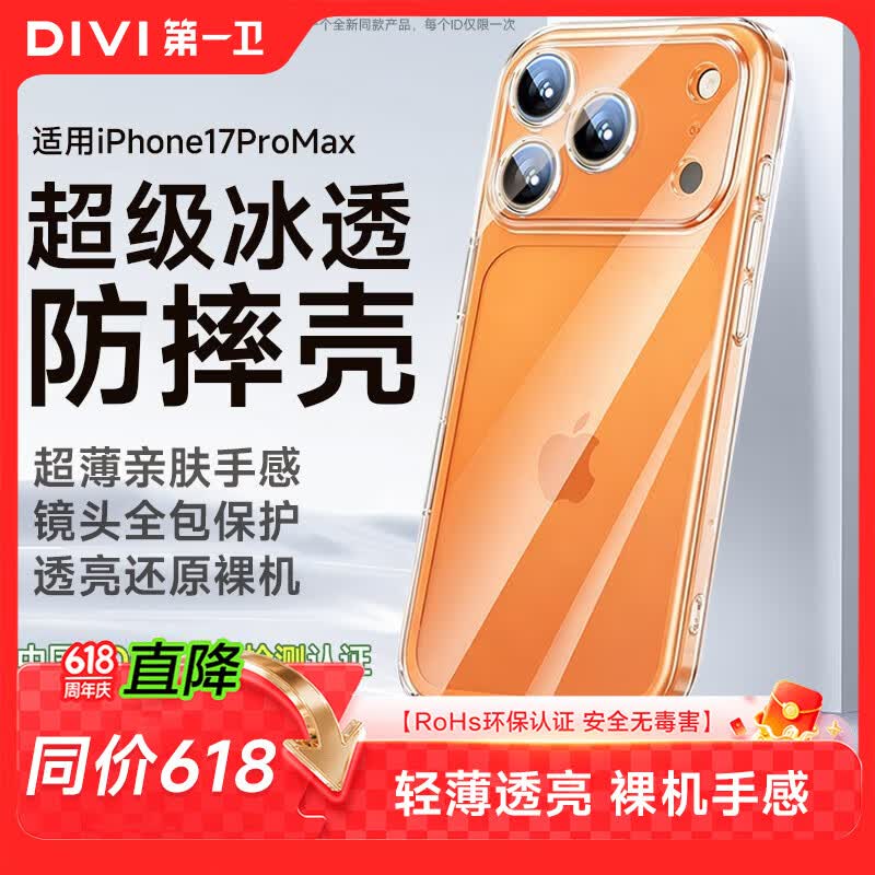 第一卫DIVI【热销TOP丨软边不伤机】适用iPhone17promax手机壳苹果17ProMax保护套超薄透明气囊硅胶防摔壳