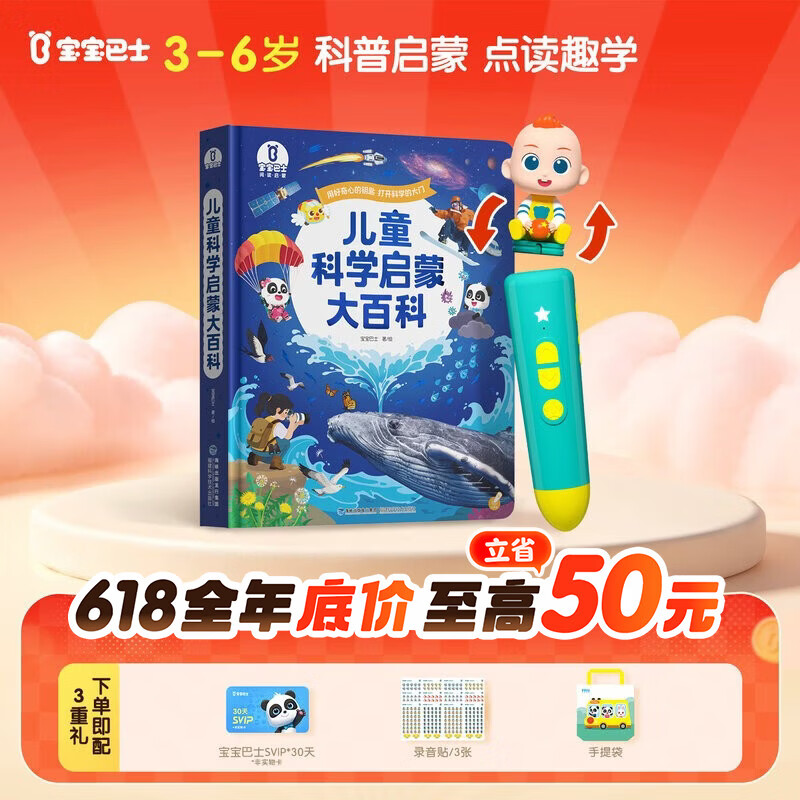 宝宝巴士科学启蒙套装大百科含笔 245元 - 86线报