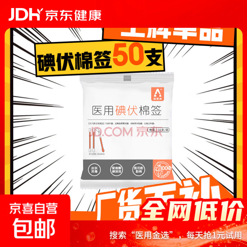 医用碘伏棉签消毒棉棒酒精棉签消毒无菌一次性婴儿肚脐伤口消毒 碘伏棉签30支