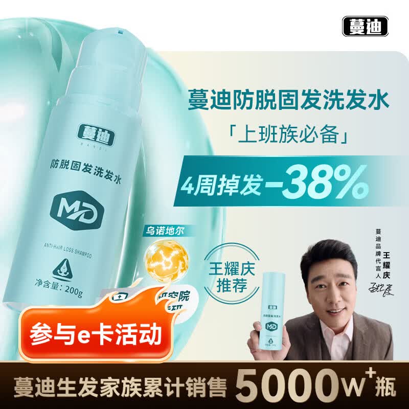 蔓迪【央妈推荐-压力脱发必备】王耀庆同款蔓迪防脱固发洗发水200g 乌诺地尔（米诺同源） 4周毛囊解压