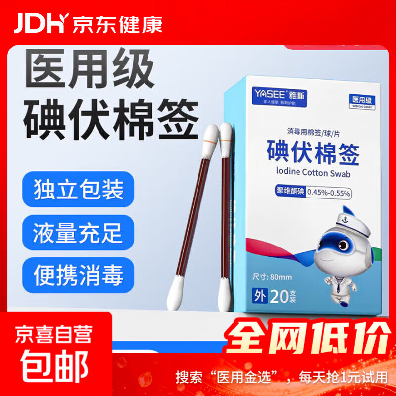 雅斯医用级碘伏棉签棒医用新生婴儿一次性痘痘消毒双头独立包装 碘伏棉签【1盒20支】