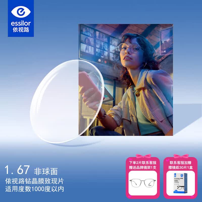 依视路（ESSILOR）爱赞全晰眼镜片1.67钻晶膜致非球面防蓝光防紫外线配镜片现片2片