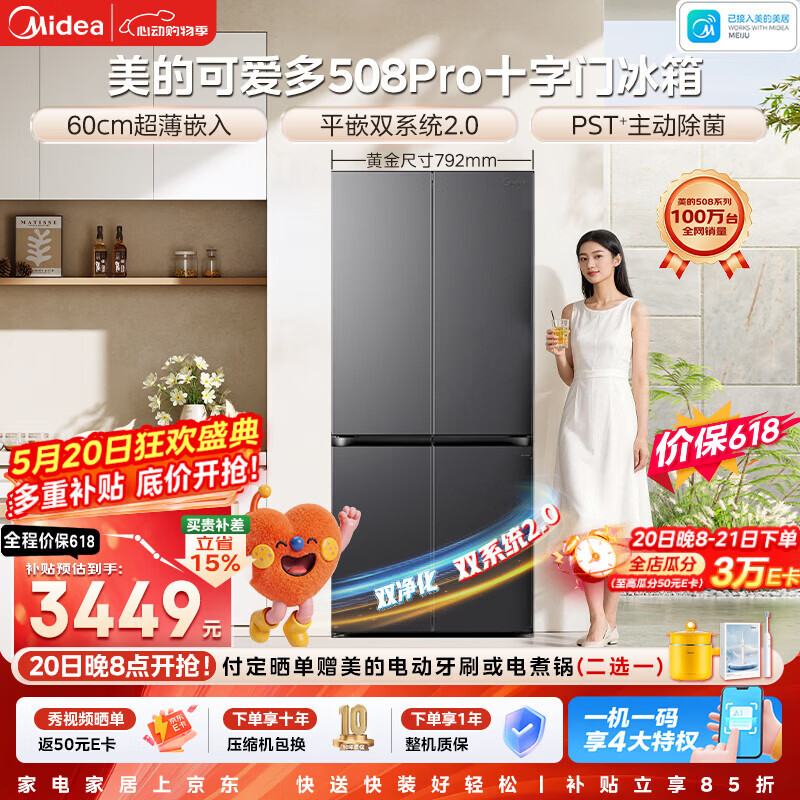 美的（Midea）可爱多508Pro十字门冰箱503升双系统2.0超薄嵌入除菌一级能效大容量星尘黛MR-508WUSPZE