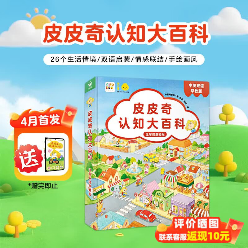 【限时买1赠1】皮皮奇认知大百科 中英双语早教点读版 0-6岁情景认知游戏互动纸板翻翻书 小鸡球球大百科 早教故事儿歌启蒙粤语科普认知绘本 小鸡球球点读书(点读笔需另外购买)生日礼物 心喜阅童书 京东折扣/优惠券