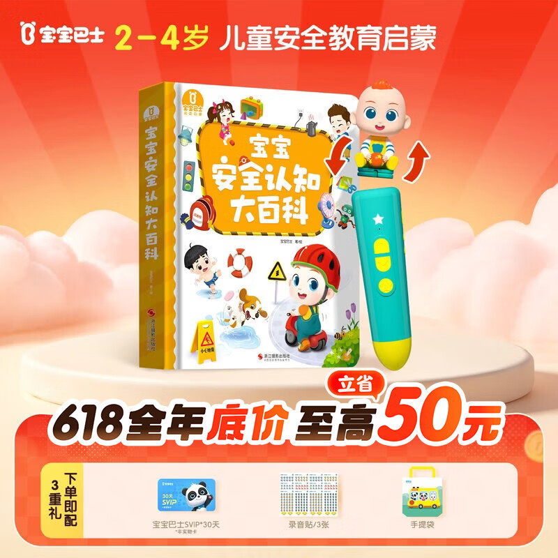 宝宝巴士安全大百科点读套餐【点读笔+大百科共2件】幼儿点读笔1-3岁儿童早教点读绘本图书童书绘本礼盒