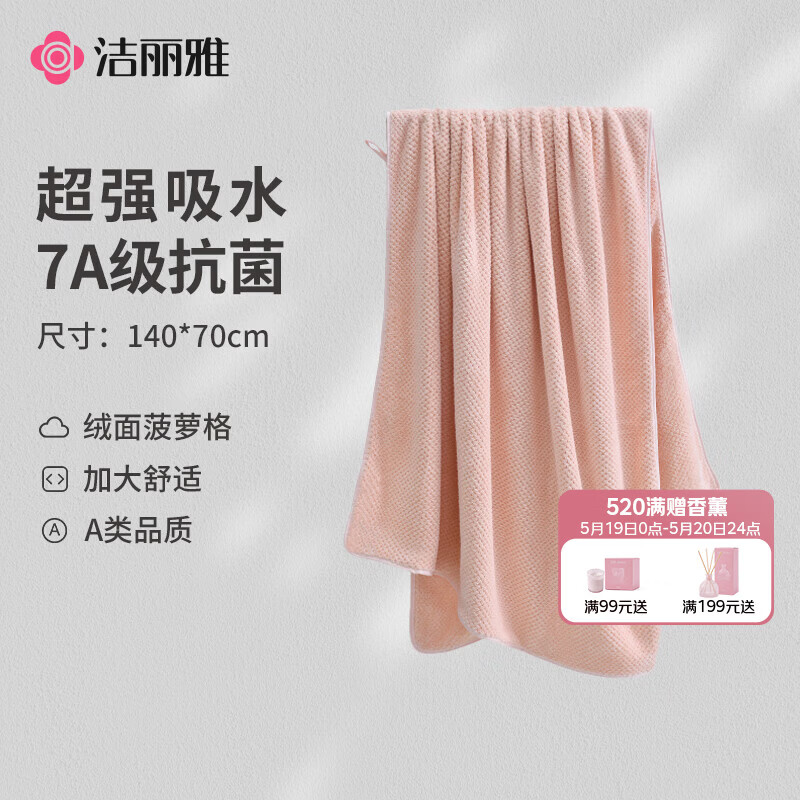 洁丽雅（Grace）7A抗菌浴巾菠萝格A类吸水柔软亲肤成人男女士洗澡裹巾运动 豆沙粉