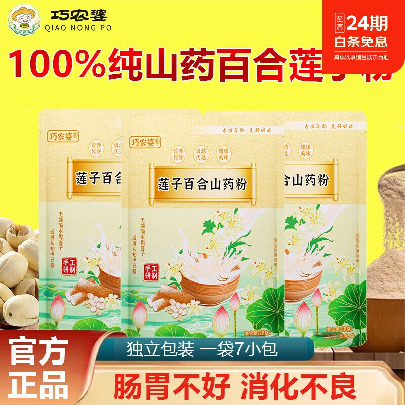 巧农婆莲子百合山药粉粗粮养胃早餐代餐粉冲泡即食米糊谷物老年人营养品 【家庭推荐装】245g*6大袋（42小包）