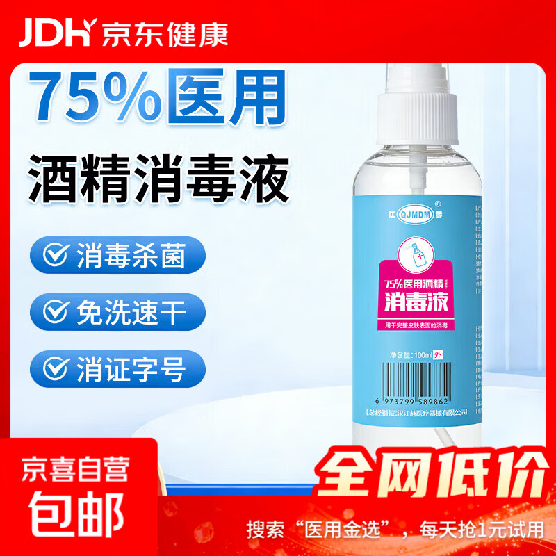 75%酒精消毒喷雾免洗速干消毒液方便携带杀菌消毒 酒精喷雾100ml/瓶