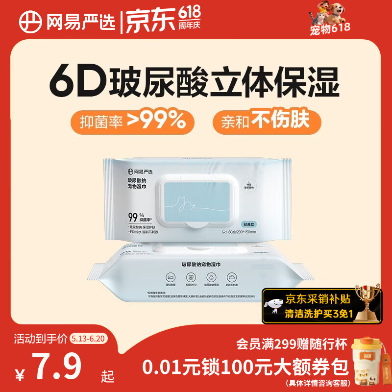 网易严选玻尿酸钠宠物湿巾80抽拍3件 14.8元 - 线报酷