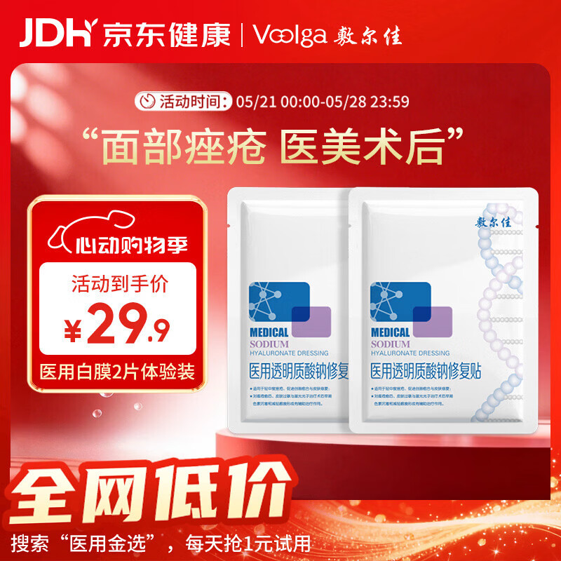 敷尔佳【试用装】医用面膜械字号白膜2片 医用透明质酸钠修复贴械字号