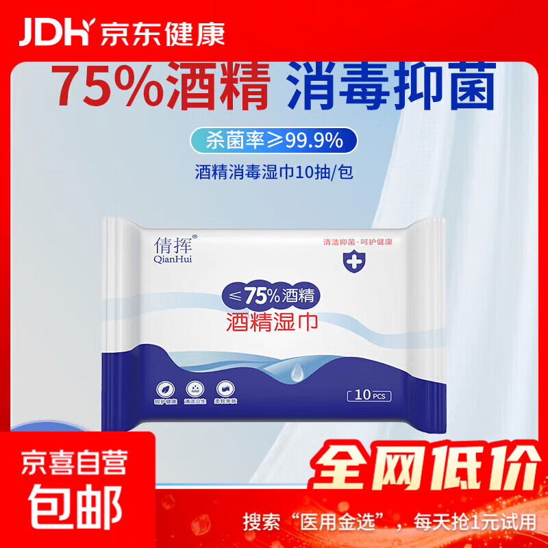 75%酒精湿巾独立包装杀菌消毒棉片 【1包】10抽小包装