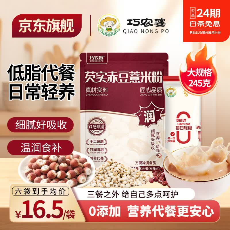 巧农婆芡实赤小豆薏米粉养胃早餐冲泡即食滋补祛代餐粉薏仁羹粥湿胃即冲 【家庭划算装】245g*6袋