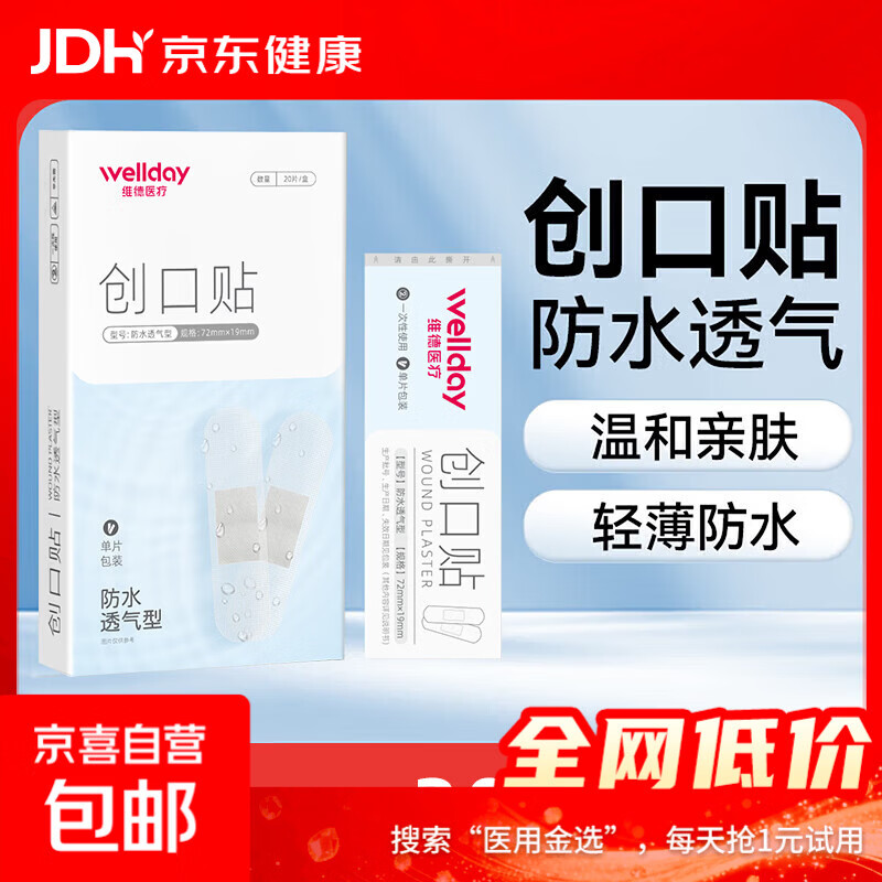 维德（WELLDAY）医用创口贴高弹防水创伤可贴皮外伤防磨脚伤口止血贴 防水透气型【1盒】20片/盒