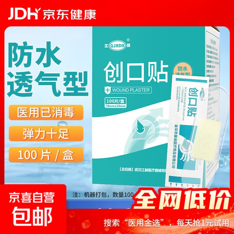 医用创口贴 透明防水型透气创口贴100片经环氧乙烷消毒 防水透气100片/盒