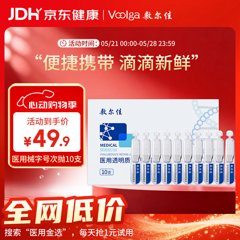 敷尔佳【试用装】医用次抛械字号白膜次抛10支 医用透明质酸钠修复液
