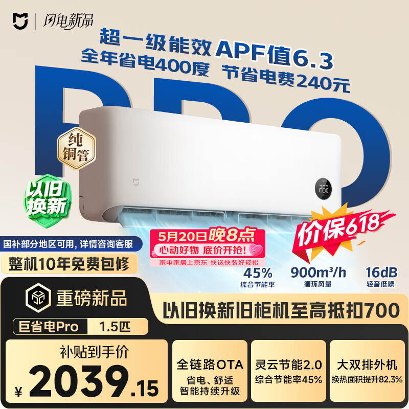 小米【价保618】米家空调 巨省电Pro 大1.5匹挂 超一级能效 纯铜管 35GW-PG15/V1A1 整机十年质保