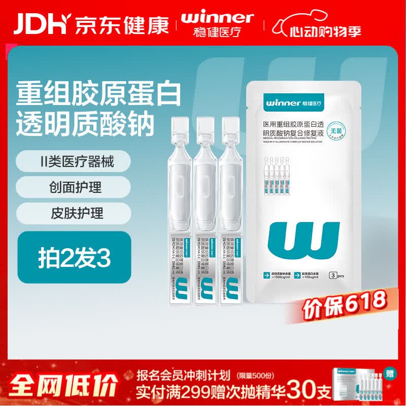 稳健医用重组胶原蛋白透明质酸钠复合修复液医用次抛精华液1ml 3支/袋