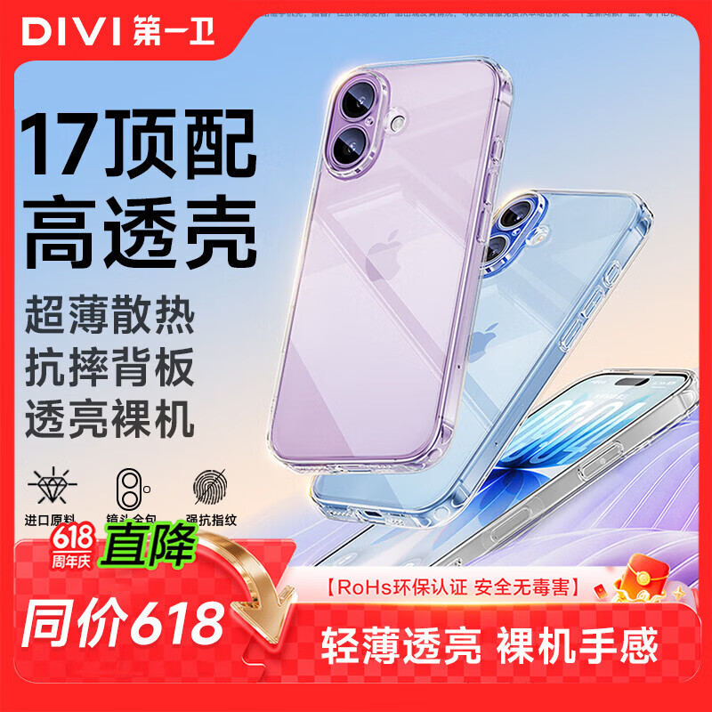 第一卫DIVI【热销TOP丨发黄包赔】适用苹果17手机壳iPhone17保护套镜头全包超薄透明防摔硅胶气囊男女款