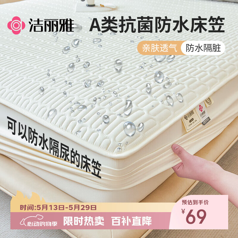 洁丽雅（Grace）A类抗菌防水床笠隔尿可水洗夹棉床垫床罩 1.8米