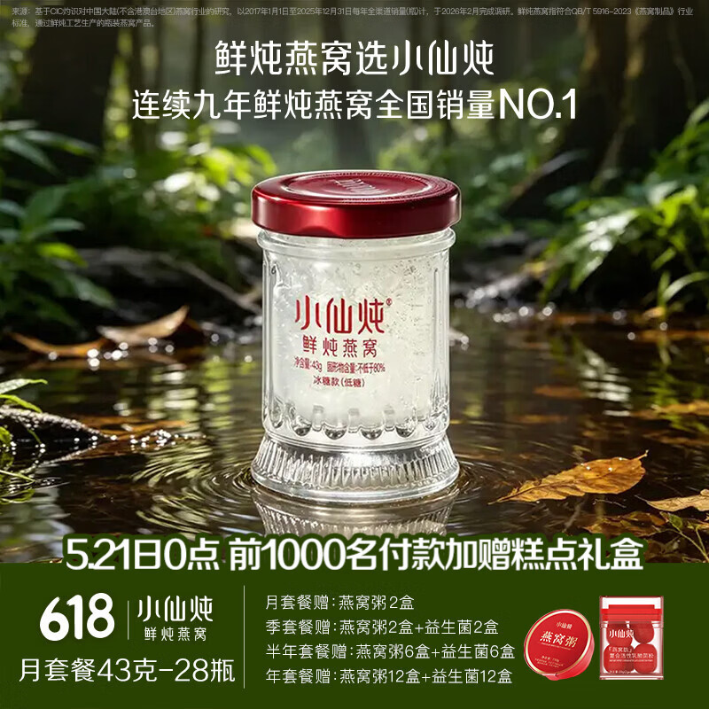 小仙炖鲜炖燕窝月套餐28瓶，Plus凑单到手1077.25元