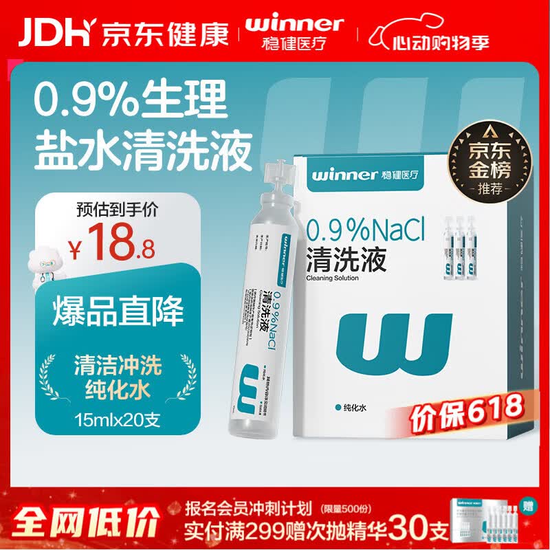 稳健医用生理盐水清洗液便携15ml*20支0.9%氯化钠清洁冲洗液