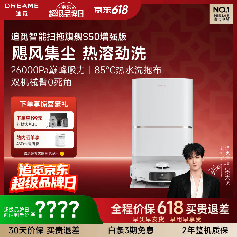 追觅【522超级品牌日】S50增强版扫地机器人扫地洗地机吸洗拖扫拖一体水箱版RLS88HE