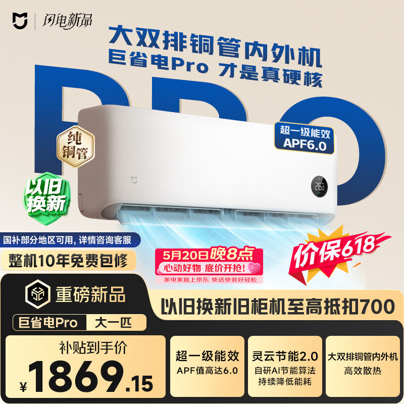 小米【价保618】米家空调 巨省电Pro 大一匹挂 超一级能效 纯铜管 26GW-PG10/V1A1 
