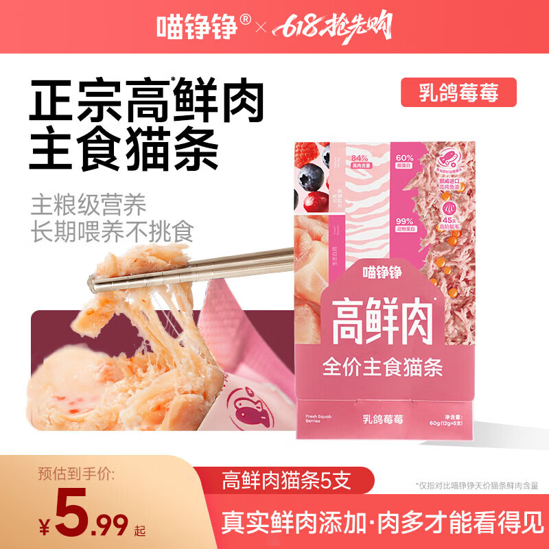 喵铮铮高鲜肉主食猫条全价猫湿粮零食成猫幼猫咪通用补水营养鸽肉5支