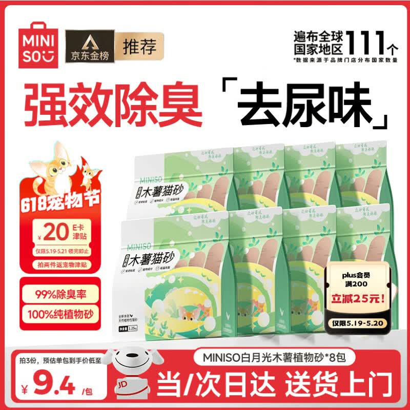 名创优品白月光纯木薯猫砂1.25kg*8拍2件到手16袋 plus111元 - 线报酷 名创优品白月光纯木薯猫砂1.25kg*8拍2件到手16袋 plus111元 - 线报酷