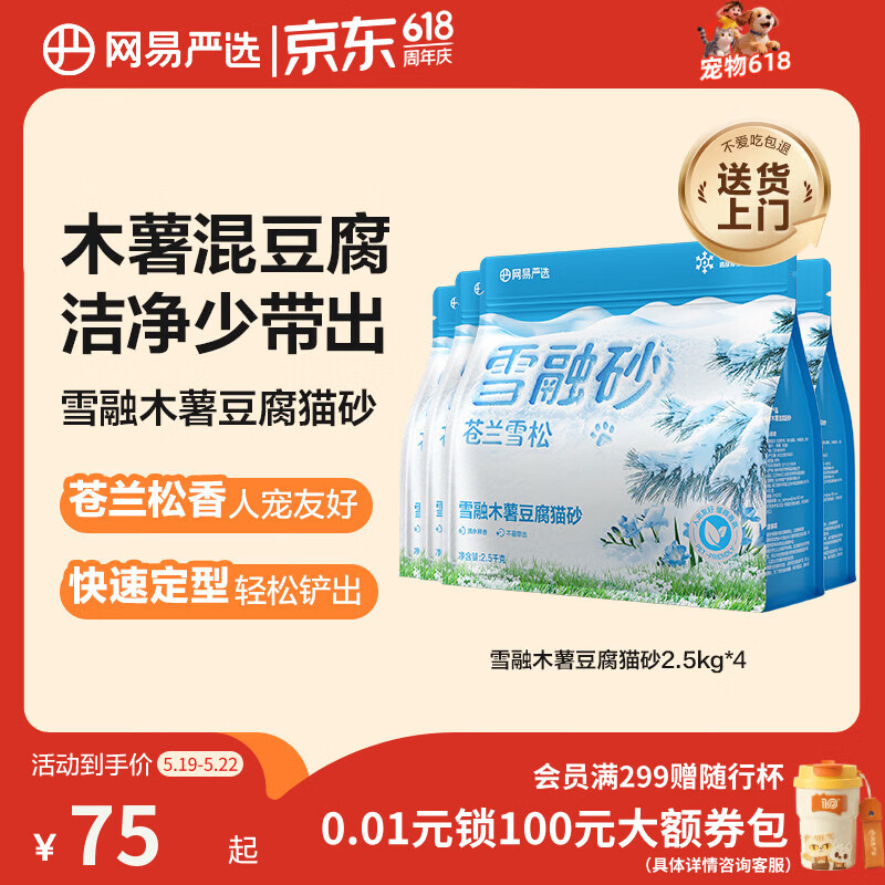 网易严选雪融木薯豆腐猫砂除臭香味不粘底除味无尘猫砂快速结团 2.5kg*4