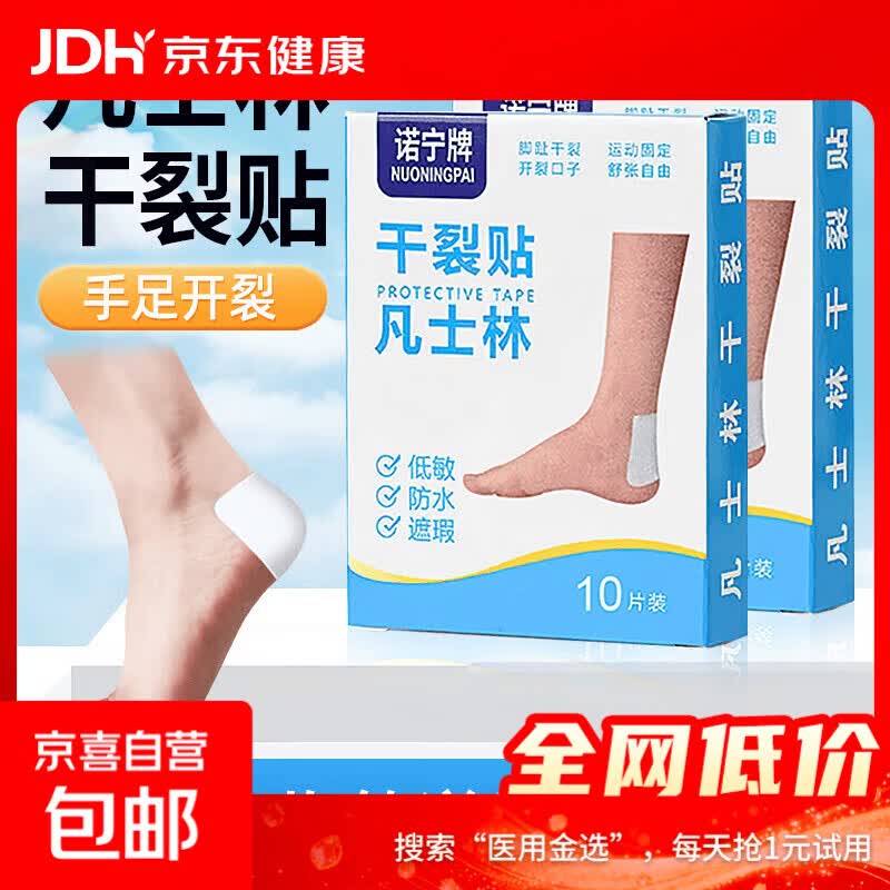 凡士林干裂贴防裂口贴足部干裂开口足裂皲裂专用贴护裂口防裂胶布 凡士林干裂贴2盒20片装