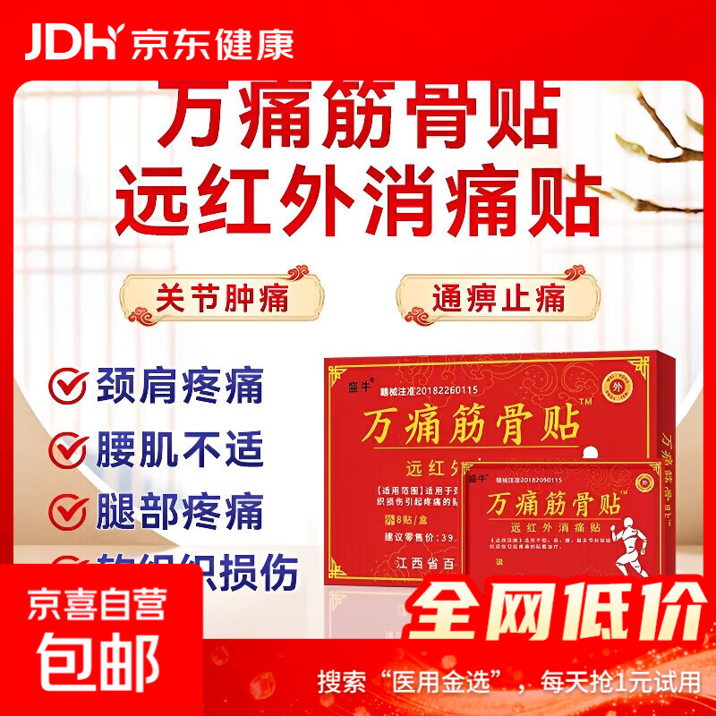 万痛筋骨贴膏颈肩腰腿关节软组织损伤疼痛贴敷治疗 1盒8贴【试用装】 8贴/盒