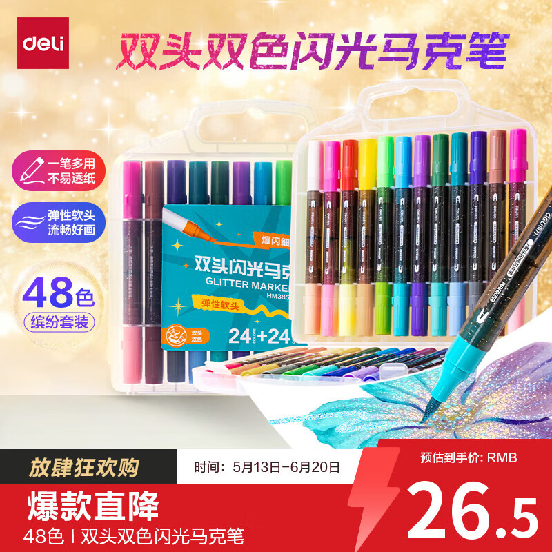 得力（deli）24支48色儿童学生闪光双头双色马克笔水彩笔生日礼物防水手绘荧光记号笔元旦节涂鸦六一儿童节