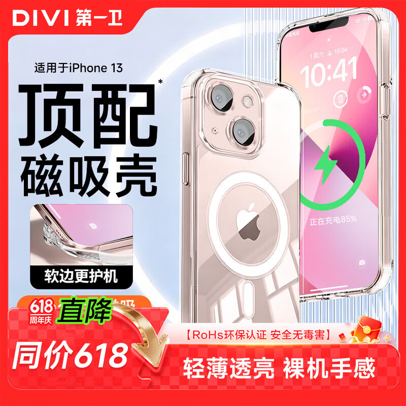 第一卫DIVI【冰透磁吸丨发黄包赔】适用于苹果13手机壳iphone13保护套Magsafe磁吸超薄全透明防摔无线充电