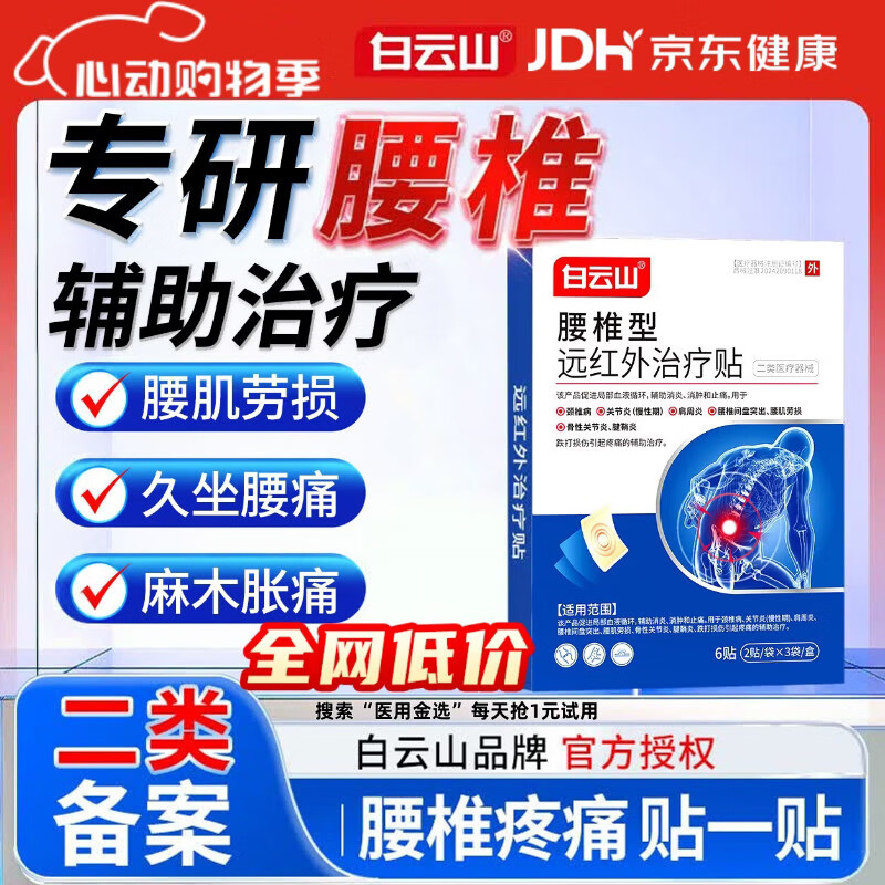 白云山腰椎间盘突出膏药贴腰肌劳损腰疼专用远红外治疗贴腰痛贴 3盒装