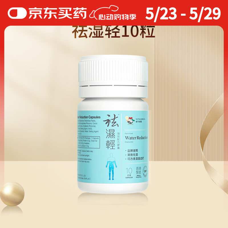 维特健灵 祛湿轻胶囊 秋伤于湿养生防己白术黄芪调理脾胃去湿气 10粒/瓶