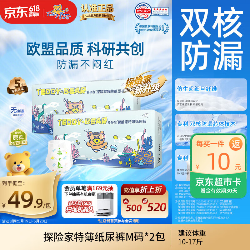 泰迪熊（Teddy Bear）探险家特薄纸尿裤M48片*2包(6-11kg)婴儿尿不湿夏季超薄防漏干爽