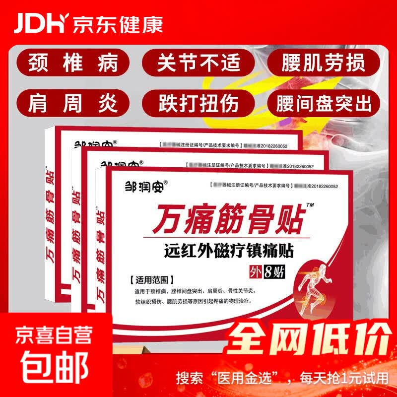 万痛筋骨膏药贴活络保健贴远红外颈肩腰腿镇痛贴关节贴扭伤膏药贴 3盒24贴【疗程装】