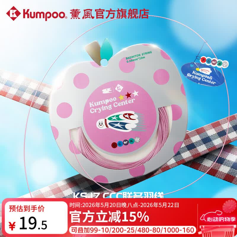 薰风（KUMPOO）羽毛球线哭喊中心联名系列声音清脆耐磨抗造熏风羽线KS-17.CCC 粉色