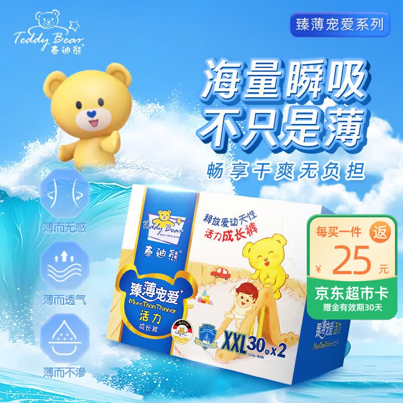 泰迪熊（Teddy Bear）臻薄宠爱拉拉裤XXL60片(15公斤以上)婴儿尿不湿超薄透气