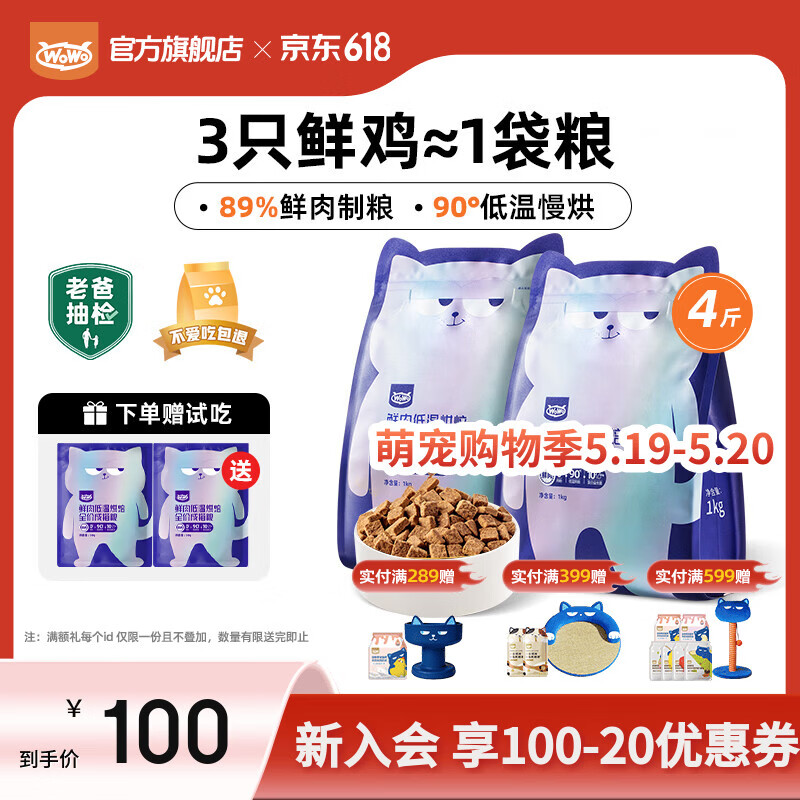 喔喔（WOWO）猫粮成猫 低温烘焙猫干粮全价无谷 囤货装 真鲜肉鸡肉 【首购】2kg（1kg*2）