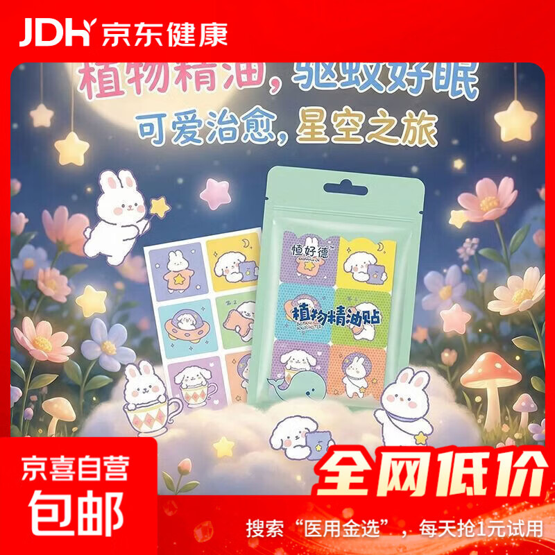 家庭护理植物卡通精油贴儿童学生成人防叮叮随身 精油贴【1包36贴】活动款 随机色
