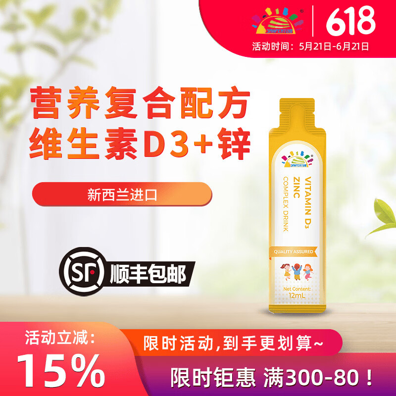 叁佰添新版维生素D3锌复合饮品铝袋装12毫升*21条 新西兰原装进口 [荐] 21袋*2盒