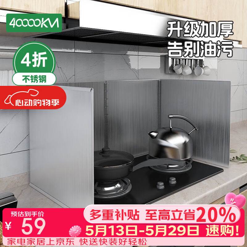 四万公里厨房挡油板 炒菜防溅油烟机隔热隔油防油挡板煤气灶台不锈钢4折