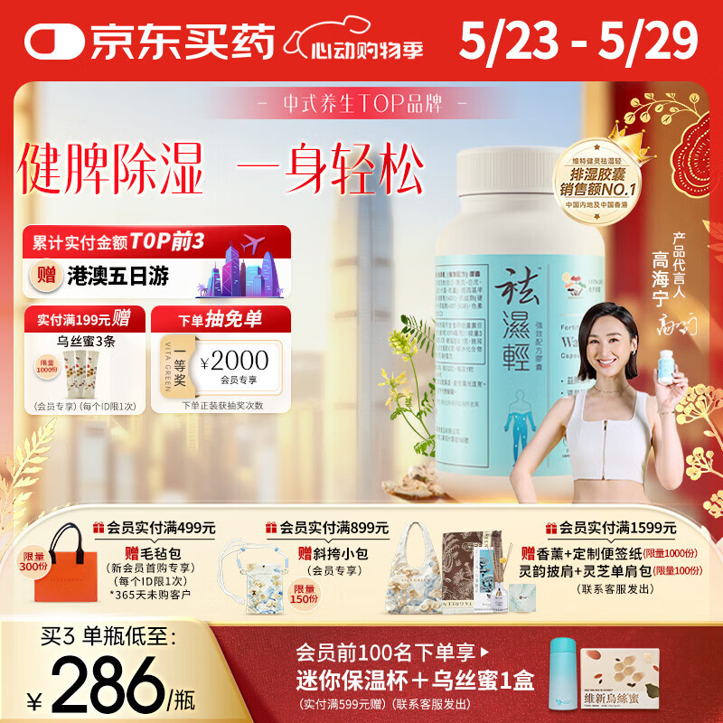 维特健灵祛湿轻胶囊 养生中草药健脾祛水肿防己白术黄芪去湿气 60粒