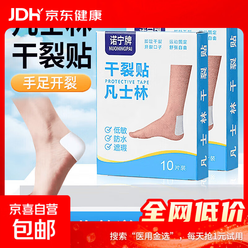 凡士林干裂贴防裂口贴足部干裂开口足裂皲裂专用贴护裂口防裂胶布 凡士林干裂贴1盒10片装